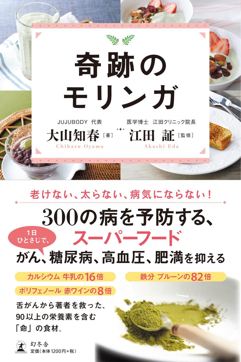 スーパーフード「モリンガ」の魅力を解説した本
『奇跡のモリンガ』発売