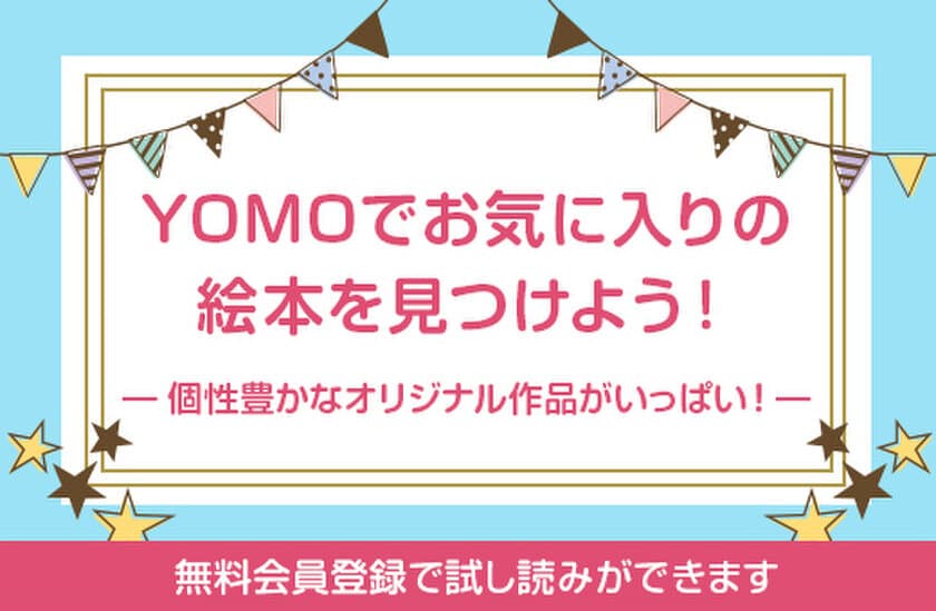 誰でもオリジナル絵本を出品・購入できるECサイト誕生！
「YOMO(ヨモ)」が親子の絵本探しとクリエイターをサポート