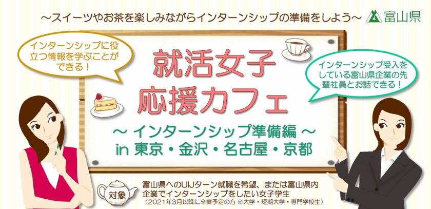 富山県で就職したい女子学生へ向けた、特別な女子会を開催！
就活女子応援カフェ～インターンシップ準備編～