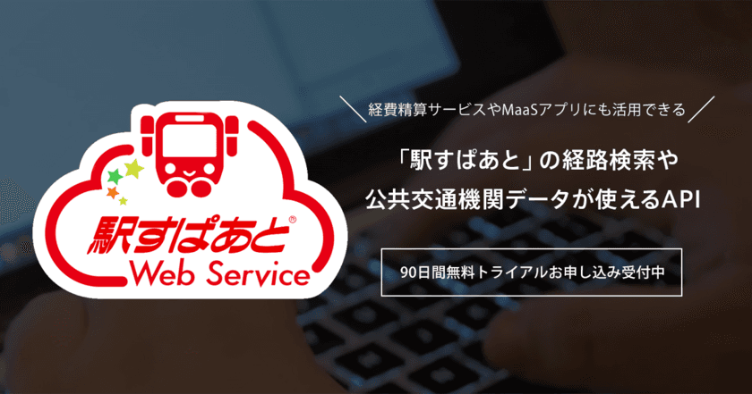 クラウドサービス連携で業務効率化、活用事例を紹介
Interop Tokyo 2019にて「駅すぱあとWebサービス」を出展