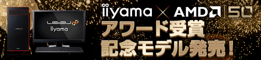 iiyama PCより、『AMD 2019 PARTNER SUMMIT』
「Outstanding System Integrator Award」受賞記念モデルを発売！