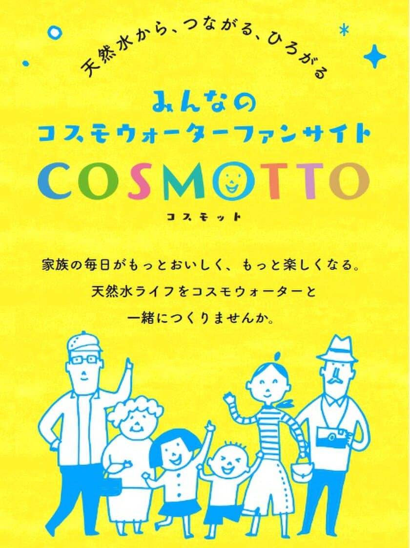 天然水のある暮らしをもっと楽しむ情報サイト　
コスモウォーターファンサイト「COSMOTTO」6月3日オープン