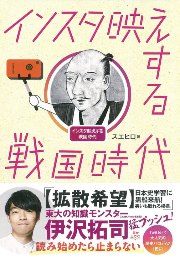 Twitterフォロワー10万人！面白くてためになると話題の書籍
『インスタ映えする戦国時代』6/18発売予定！