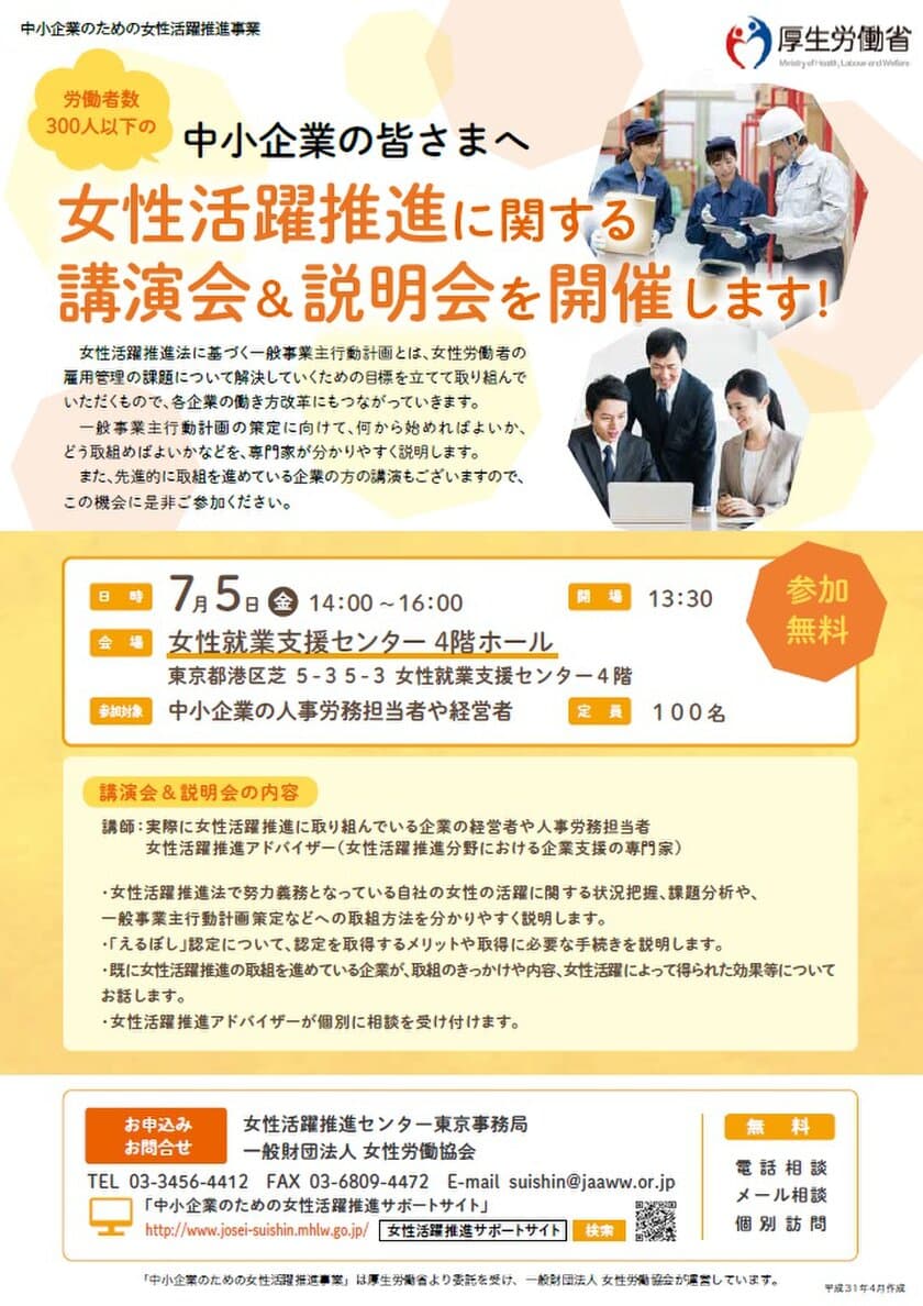 厚生労働省委託事業『女性活躍推進に関する講演会＆説明会』
　人材確保・業績アップの第一歩として
中小企業の人事労務担当者や経営者に向けに講演