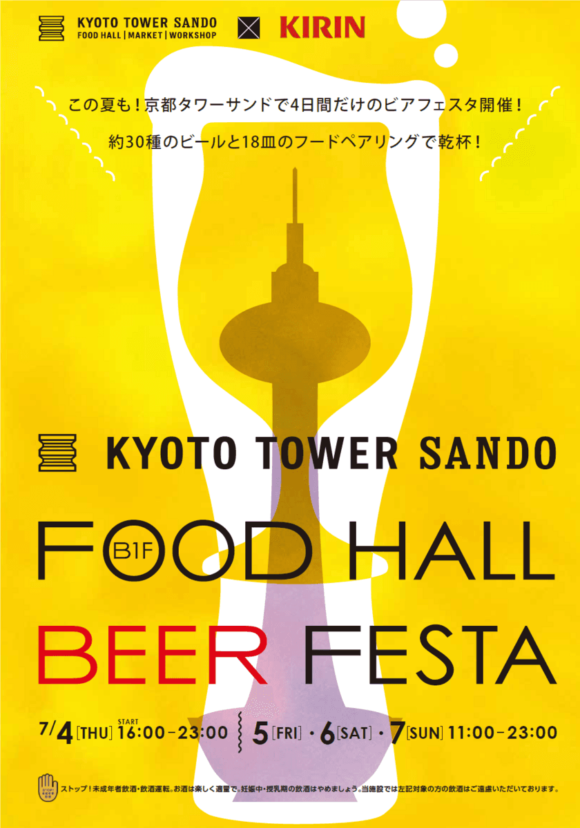 京都タワーサンド×キリンビール

京都タワーサンド「FOOD HALL BEER FESTA」実施について
京都駅前で国内外約30種類のビールとぴったりのフードが楽しめます