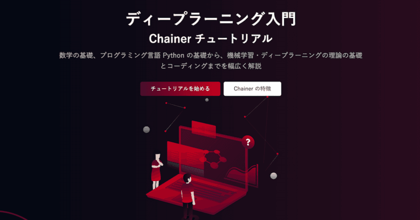 キカガクが、Preferred Networksが提供する
日本語のオンライン学習資料
「ディープラーニング入門：Chainer チュートリアル」の
制作に協力