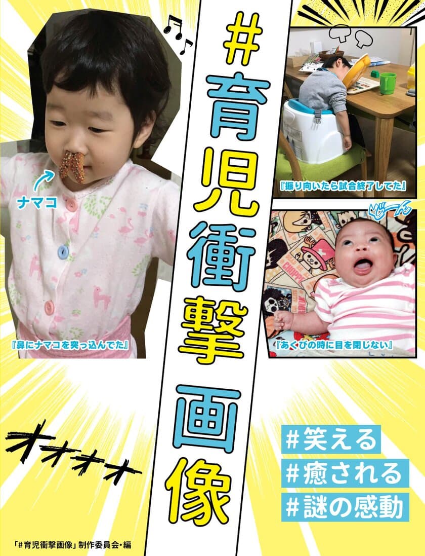 Twitterで爆笑の嵐をよんだ「#育児衝撃画像」が書籍化！
子供たちの面白い画像を集めた“育児応援フォトブック”発売