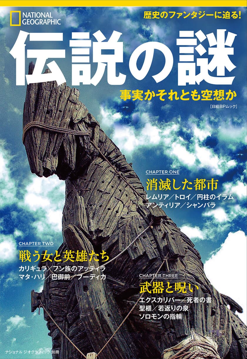 ビジュアル書籍『伝説の謎 事実かそれとも空想か』
5月31日（金）発売