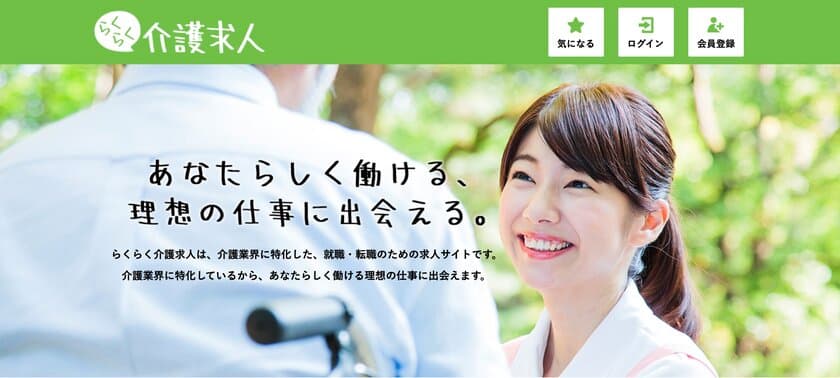 介護業界に特化した求人サイト「らくらく介護求人」
2019年5月1日サービス提供開始