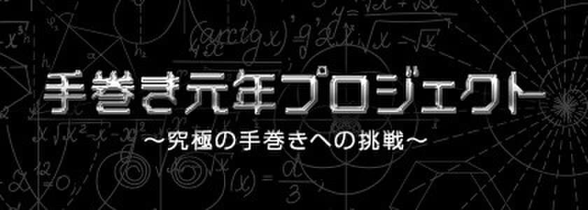 新たな時代の幕開けとともに、手巻き寿司も新たなステージへ！
「手巻き元年プロジェクト」活動開始
デザイン科学がこれからの手巻き寿司を支える？！
2019年7月上旬に研究結果発表へ