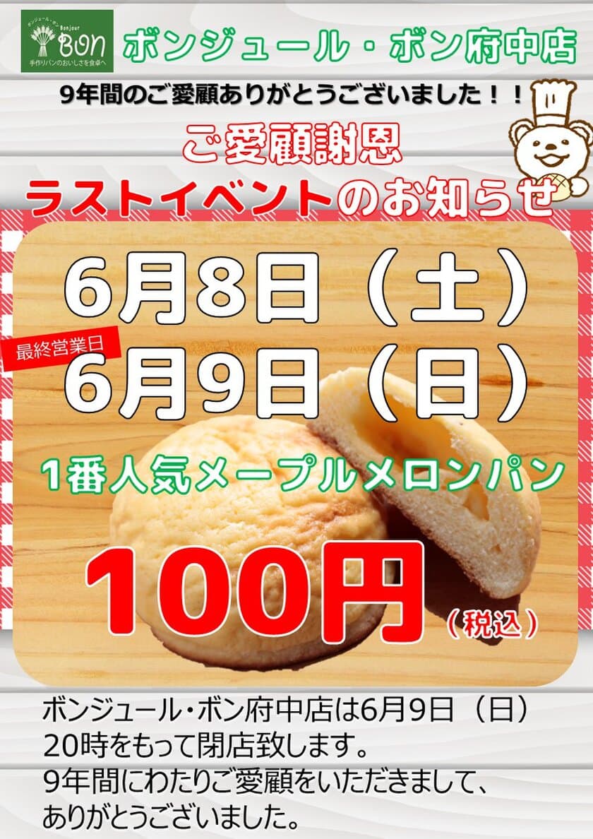 人気のメープルメロンパン100円(税込)セールも実施！
ボンジュール・ボン府中店＆吉祥寺店にて6月にイベントを開催