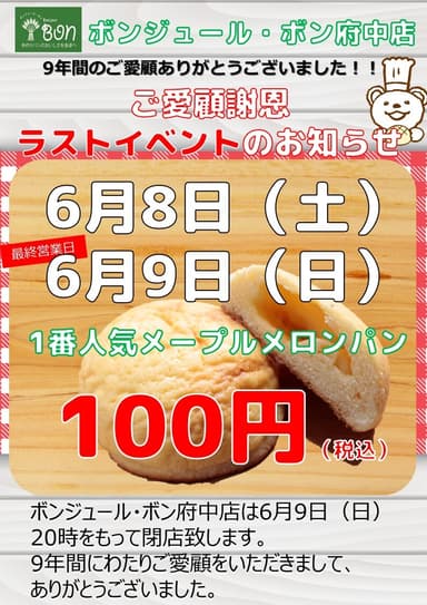 ボンジュール・ボン府中店　6月8日＆9日はメープルメロンパン100円！