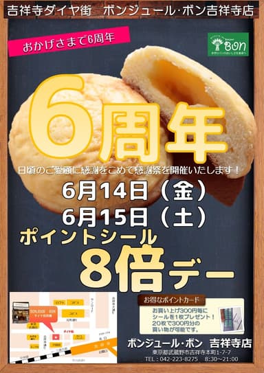 ボンジュール・ボン吉祥寺店　6周年謝恩ポイントシール8倍デー！