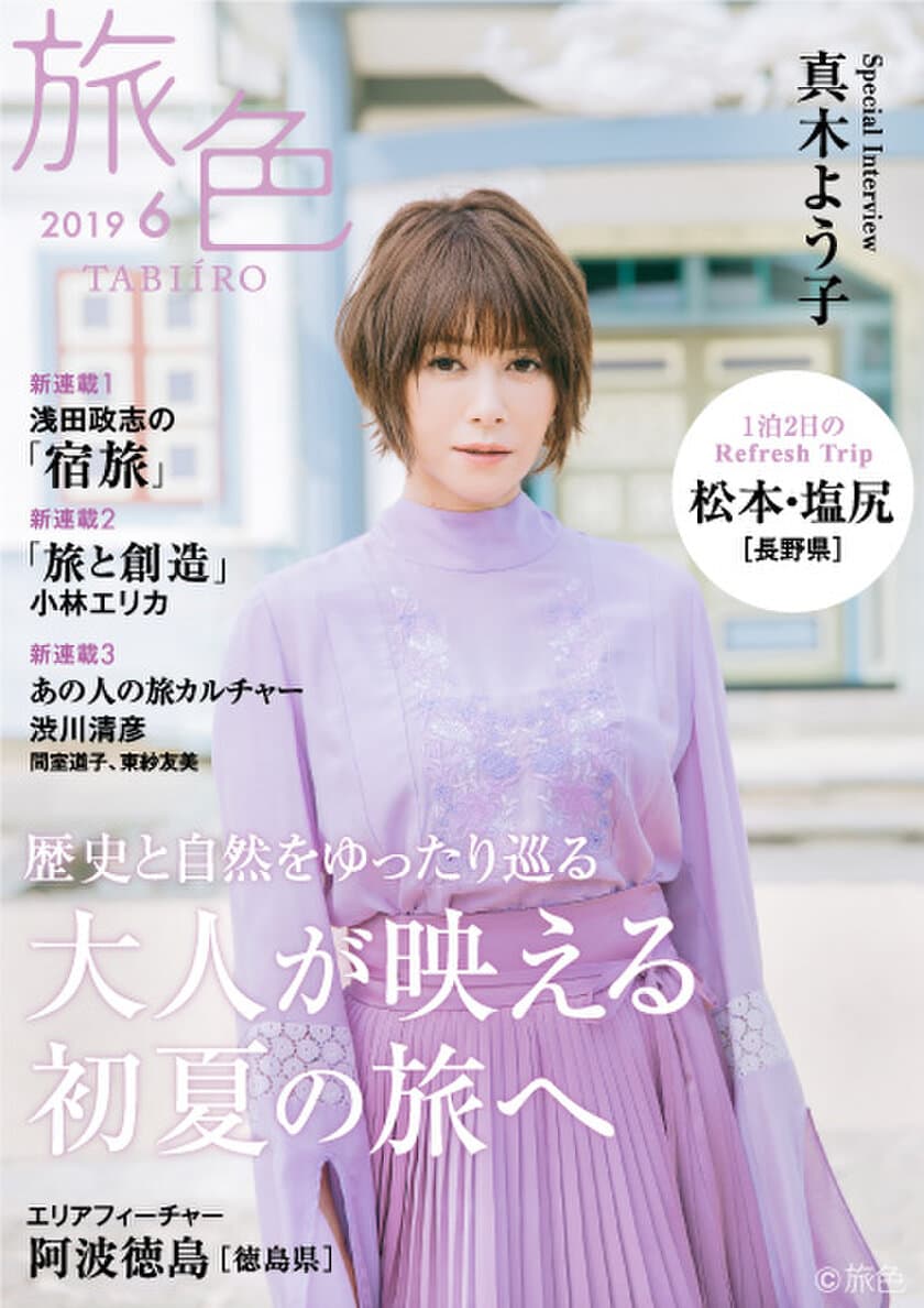 真木よう子さんが松本・塩尻でワイナリー巡り
電子雑誌「旅色」2019年6月号公開