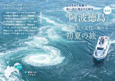 「旅色」2019年6月号エリアフィーチャー：「阿波徳島」