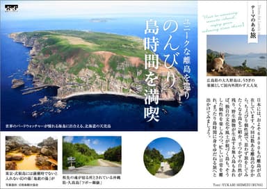 「旅色」2019年6月号　テーマのある旅：ユニークな離島を巡り