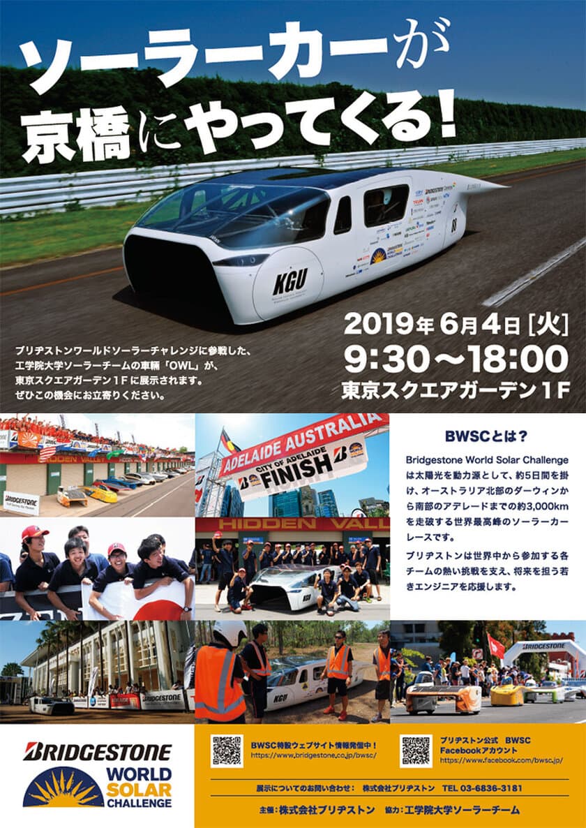 世界大会準優勝に輝いた
『工学院大学ソーラーチーム』の車両を一般公開　
～小さな部品から車両の設計まで、
全てを学生主体で製作したソーラーカー～