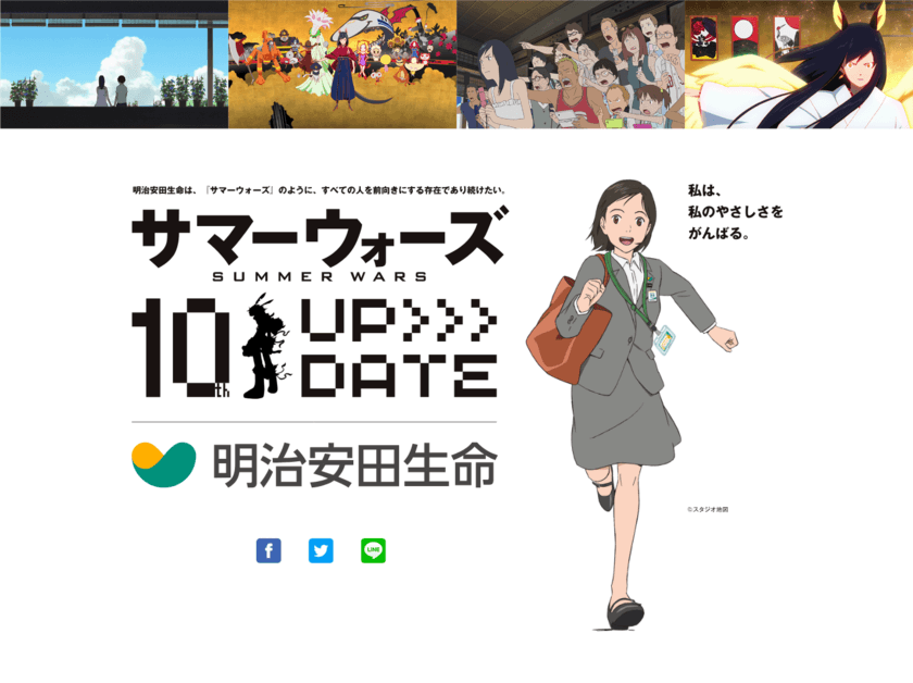 ＜明治安田生命・『サマーウォーズ』10周年＞
描き下ろしタイアップビジュアルが完成！!