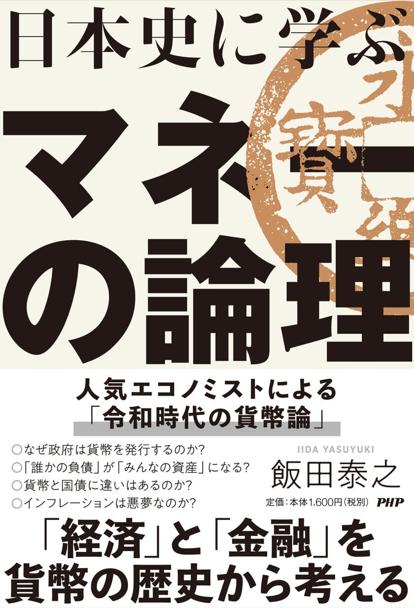 キャッシュレス社会でも「貨幣」が発行される理由を読み解く
『日本史に学ぶマネーの論理』発売