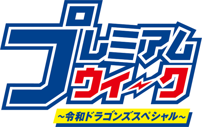 ～ドアラのラジオやエコバックが当たる～
開局60周年＆令和最初のプレミアム企画　
東海ラジオ プレミアムウィーク～令和ドラゴンズスペシャル～