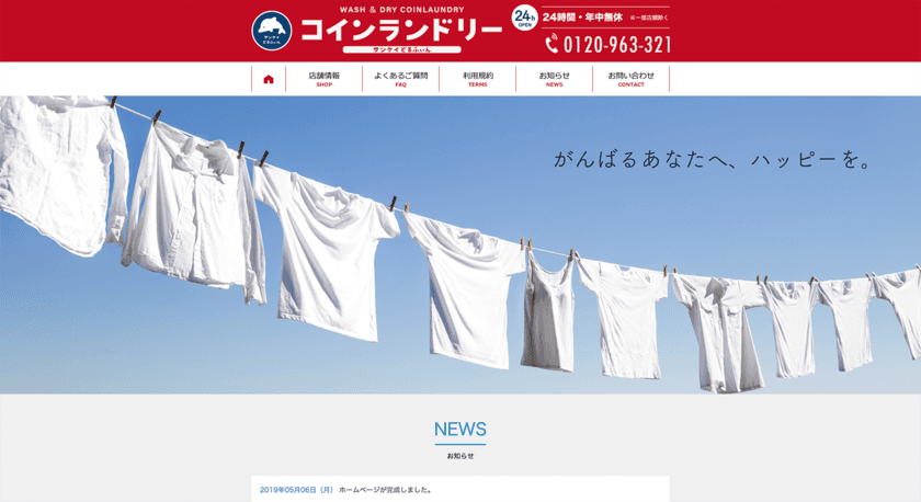 北近畿を中心に6店舗展開中のコインランドリー
「サンケイどるふぃん」が公式webサイトを開設