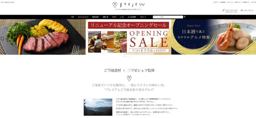 三ツ星シェフ監修
「プレミアムご当地お取り寄せグルメ専門店 ブレジュ」の
通販サイトが全面リニューアル！