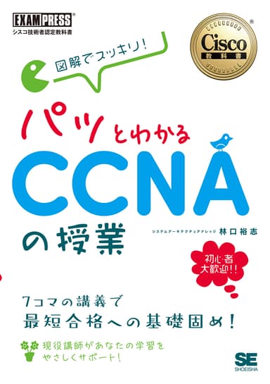 シスコ技術者認定教科書 図解でスッキリ！ パッとわかるCCNAの授業（翔泳社）