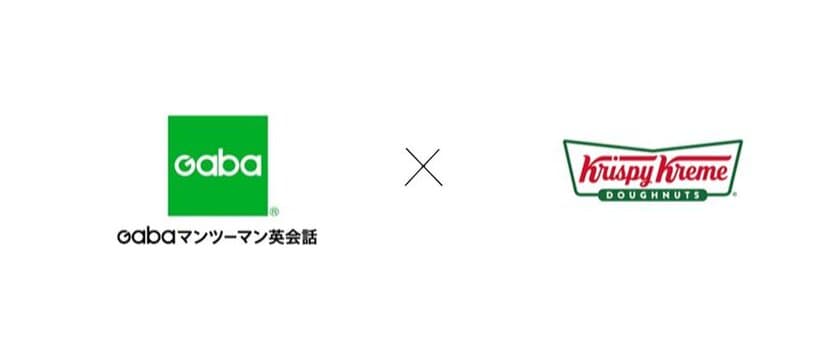 Gabaマンツーマン英会話、
クリスピー・クリーム・ドーナツとのコラボレーション企画　
6月7日はドーナツの日！英会話チャレンジで
ドーナツ1個プレゼントする特別イベントを開催！