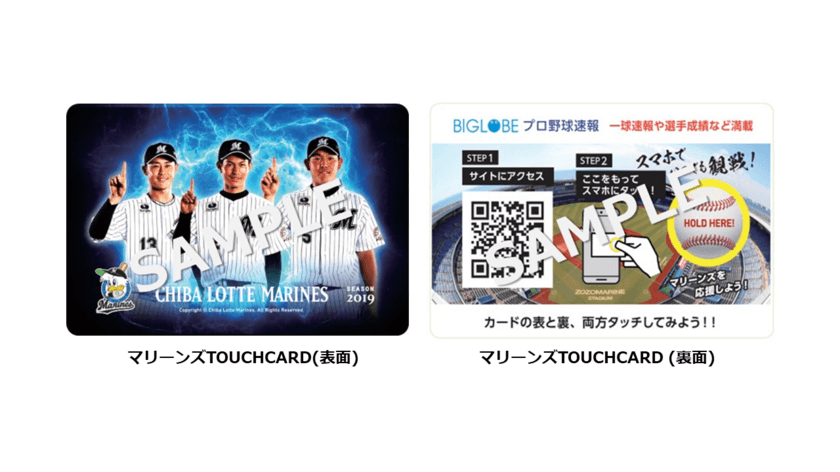 スマホ連動のタッチ式販促ツール
「BIGLOBE TOUCHCARD」をプロ野球チームに初導入
～千葉ロッテマリーンズの
スタジアム集客に向けた新施策として採用～