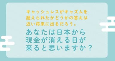 日本から現金が消える日(12)