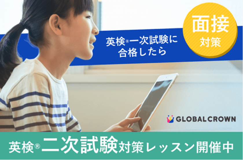 子ども向けオンライン英会話「GLOBAL CROWN」
英検(R)二次試験対策ができる「面接対策レッスン」を提供開始