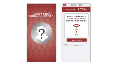 図2　スマートフォンアプリ画面(左：スクラッチ画面・右：来店ポイント獲得画面)