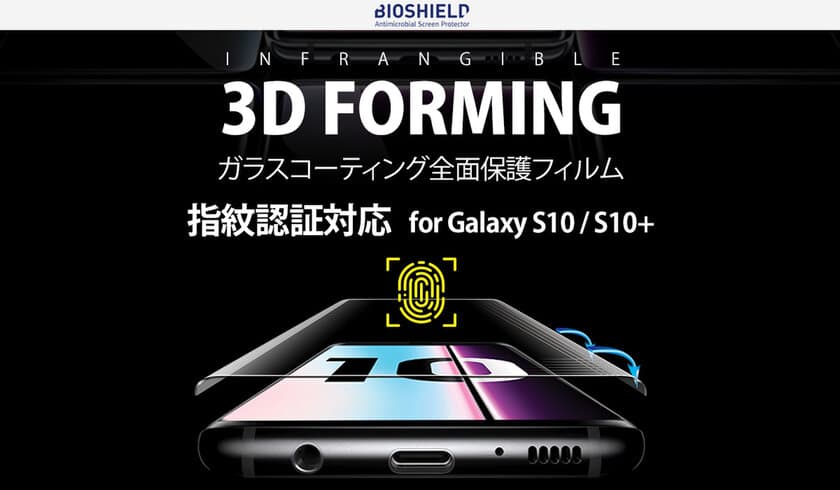 BIOSHIELD,ガラスコーティングで滑らかなGalaxy S10全画面保護フィルム発売