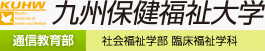 九州保健福祉大学 通信教育部