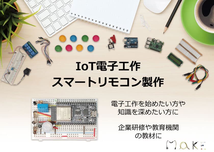 IoT時代に対応すべく、電子工作を基礎から応用まで学習！
「IoT電子工作 スマートリモコン製作キット」発売