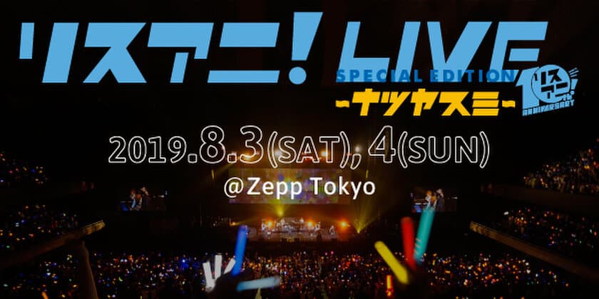 8月3日（土）・4日（日）にZepp Tokyoにて開催される
“リスアニ！LIVE SPECIAL EDITION ナツヤスミ”の
オールラインナップ発表！チケット最速先行もスタート！！