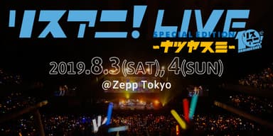 リスアニ！ＬＩＶＥーナツヤスミー