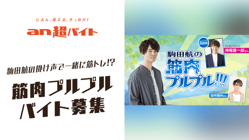 大人気声優の駒田航と一緒に筋トレ！
筋肉プルプルバイト募集！プルラー大歓迎！