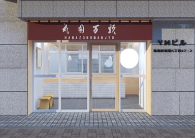 【花園万頭】店舗外観画像(イメージ)