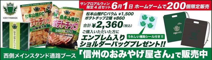 松本山雅FCバウム＆ポテトチップ！
6/1はサンプロ アルウィンの「信州のおみやげ屋さん」ブースへ！
初回販売で完売したショルダーバッグ付セットが復活！！！