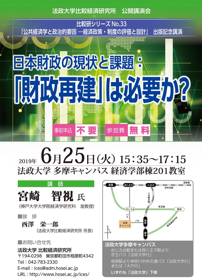 公開講演会「日本財政の現状と課題：『財政再建』は必要か？」
法政大学多摩キャンパスで6月25日(火)開催