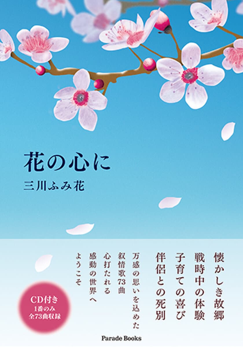 昭和・平成という時代を生きてきたすべての女性に送る
叙情歌『花の心に 心のままに生まれた歌【CD付】』6月15日刊行