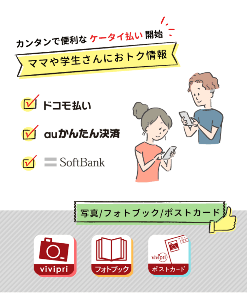 vivipri全サービスでドコモ、au、ソフトバンクの
「携帯電話料金とまとめて支払い」サービスを
2019年5月30日から提供開始！