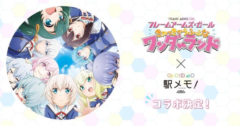 劇場アニメ「フレームアームズ・ガール
～きゃっきゃうふふなワンダーランド～」×「駅メモ！」
コラボイベント開催決定！