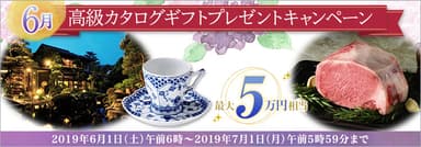 6月：高級カタログギフトプレゼントキャンペーン