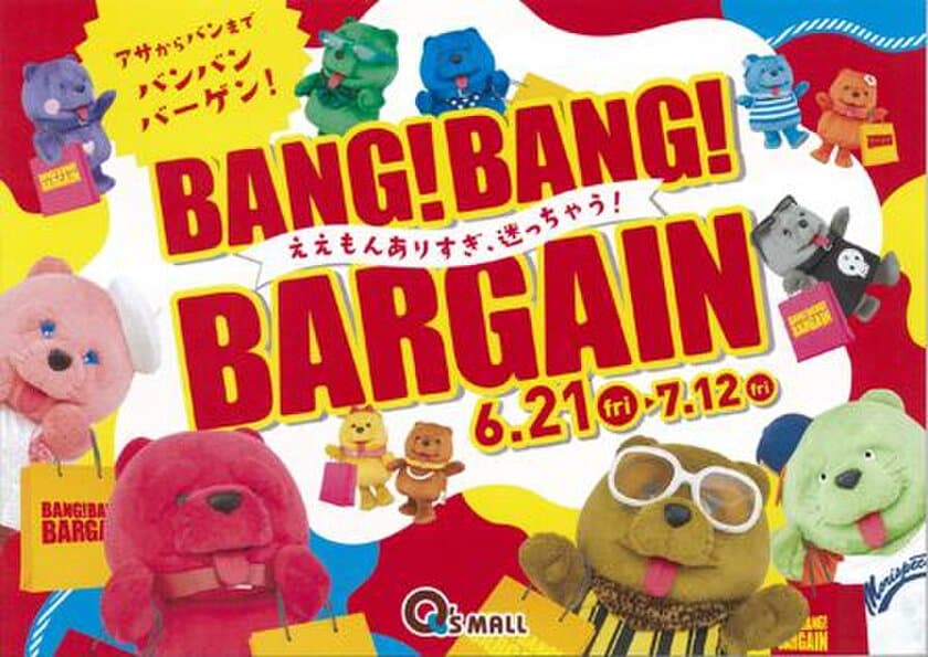 キューズモール４施設合同の夏バーゲン
『BANG！BANG！BARGAIN』
開催期間：２０１９年６月２１日（金）～７月１２日（金）