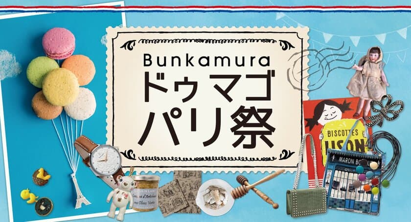 フランスのグルメやショッピング、音楽を楽しむ
「Bunkamura ドゥ マゴ パリ祭2019」6/15～23開催！