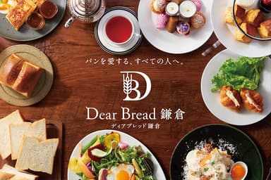 パンを愛するすべての人へ。『Dear Bread 鎌倉』グランドオープン！