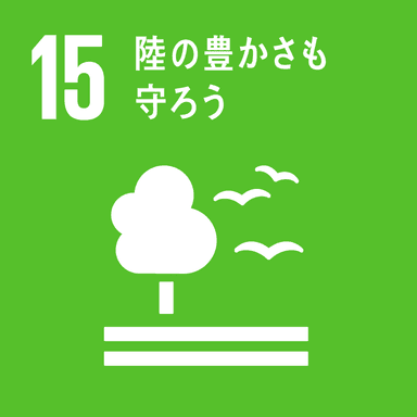 ＳＤＧｓ「１５」