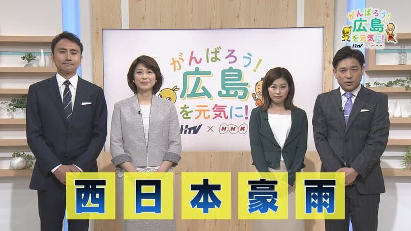 全国へ無料ライブ配信も！
広島テレビ、“西日本豪雨”をテーマにした特別番組を
夕方情報番組「テレビ派」にて6月5日放送